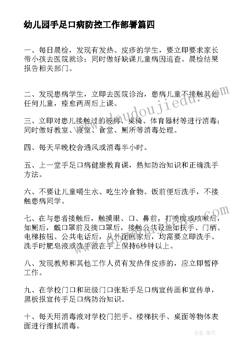 最新幼儿园手足口病防控工作部署 手足口病防控工作总结必备(优秀8篇)