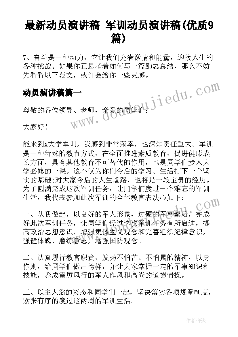 最新动员演讲稿 军训动员演讲稿(优质9篇)