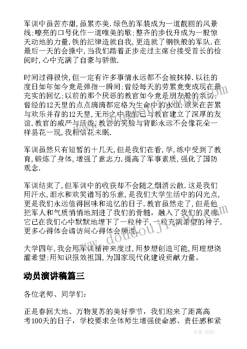 最新动员演讲稿 军训动员演讲稿(优质9篇)