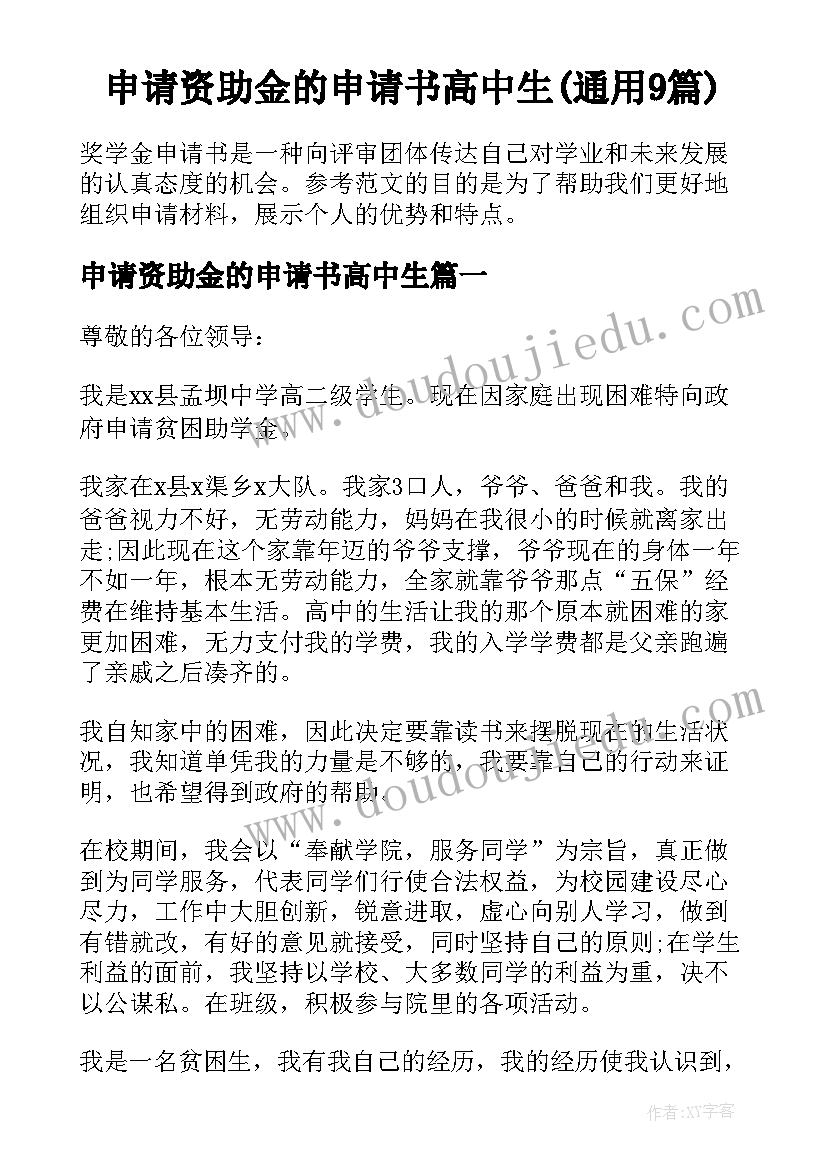 申请资助金的申请书高中生(通用9篇)