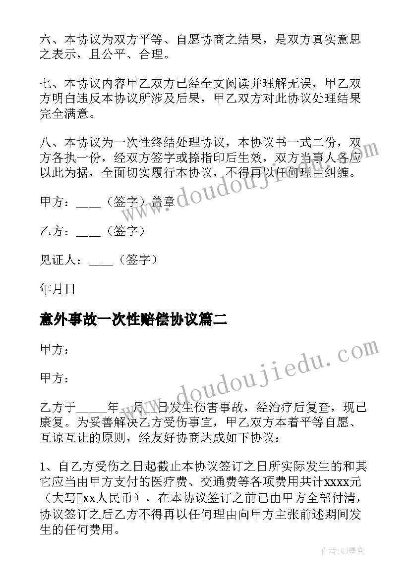 2023年意外事故一次性赔偿协议(实用8篇)