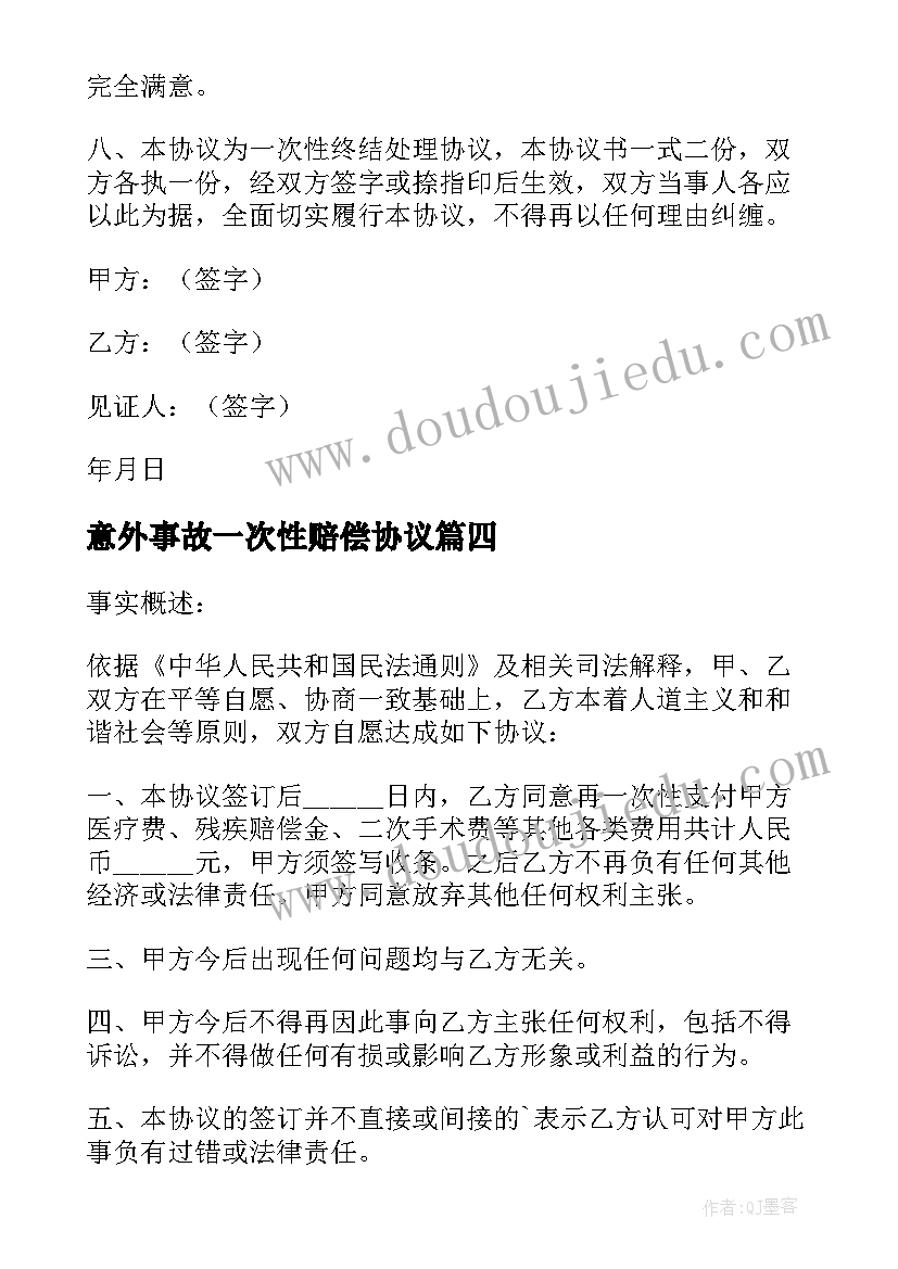 2023年意外事故一次性赔偿协议(实用8篇)