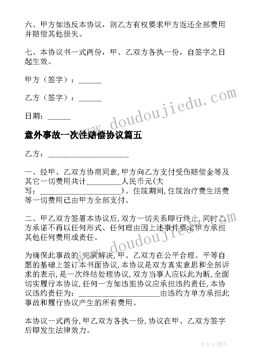 2023年意外事故一次性赔偿协议(实用8篇)