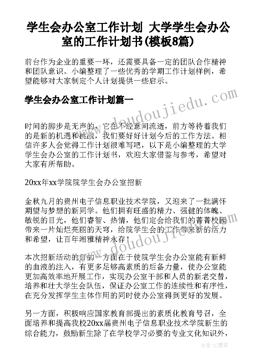 学生会办公室工作计划 大学学生会办公室的工作计划书(模板8篇)