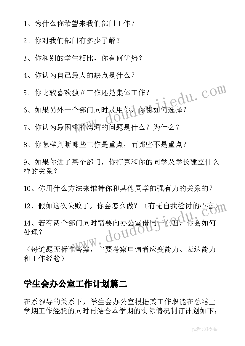 学生会办公室工作计划 大学学生会办公室的工作计划书(模板8篇)