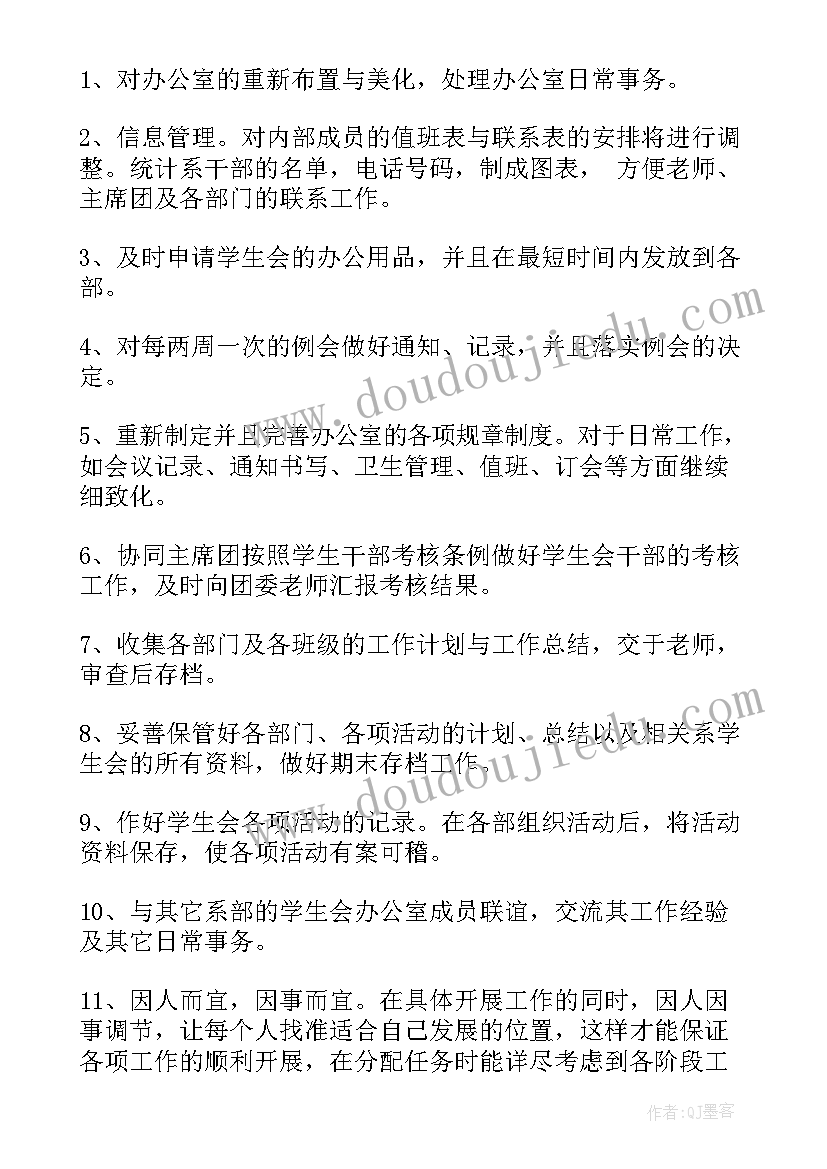 学生会办公室工作计划 大学学生会办公室的工作计划书(模板8篇)