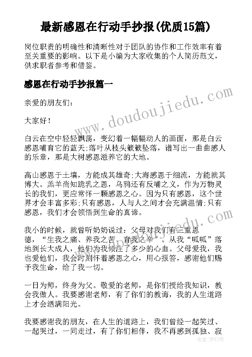 最新感恩在行动手抄报(优质15篇)