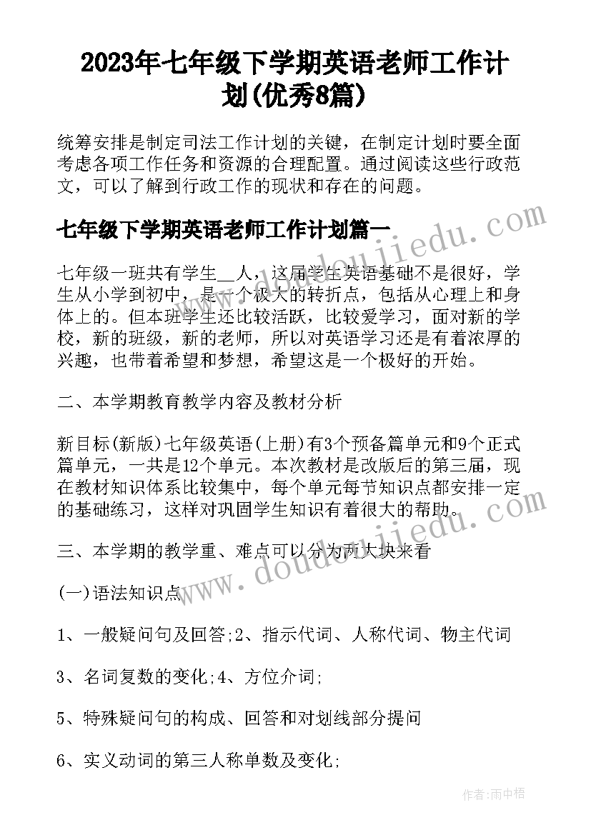 2023年七年级下学期英语老师工作计划(优秀8篇)