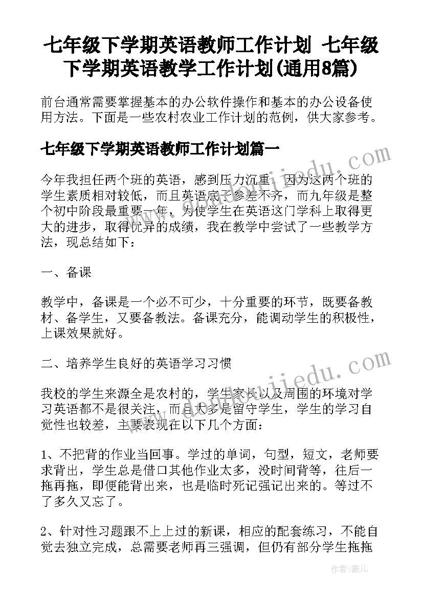 七年级下学期英语教师工作计划 七年级下学期英语教学工作计划(通用8篇)