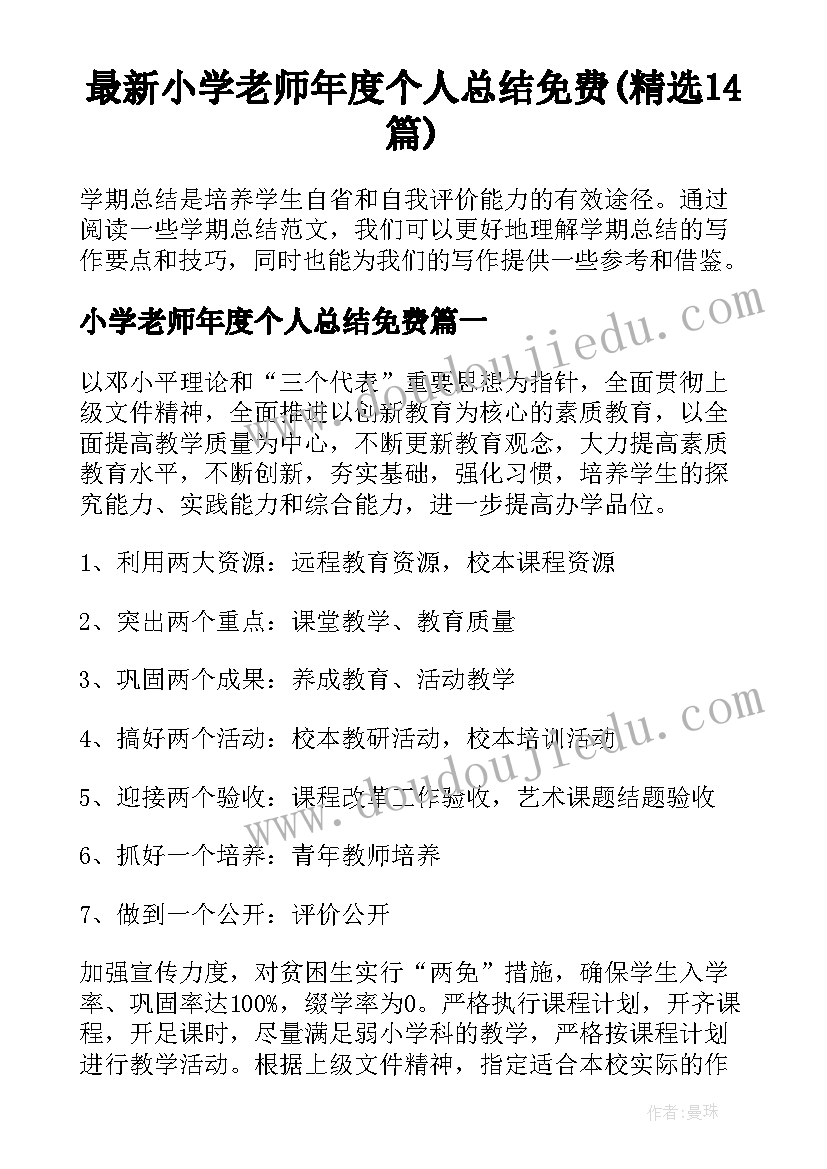 最新小学老师年度个人总结免费(精选14篇)