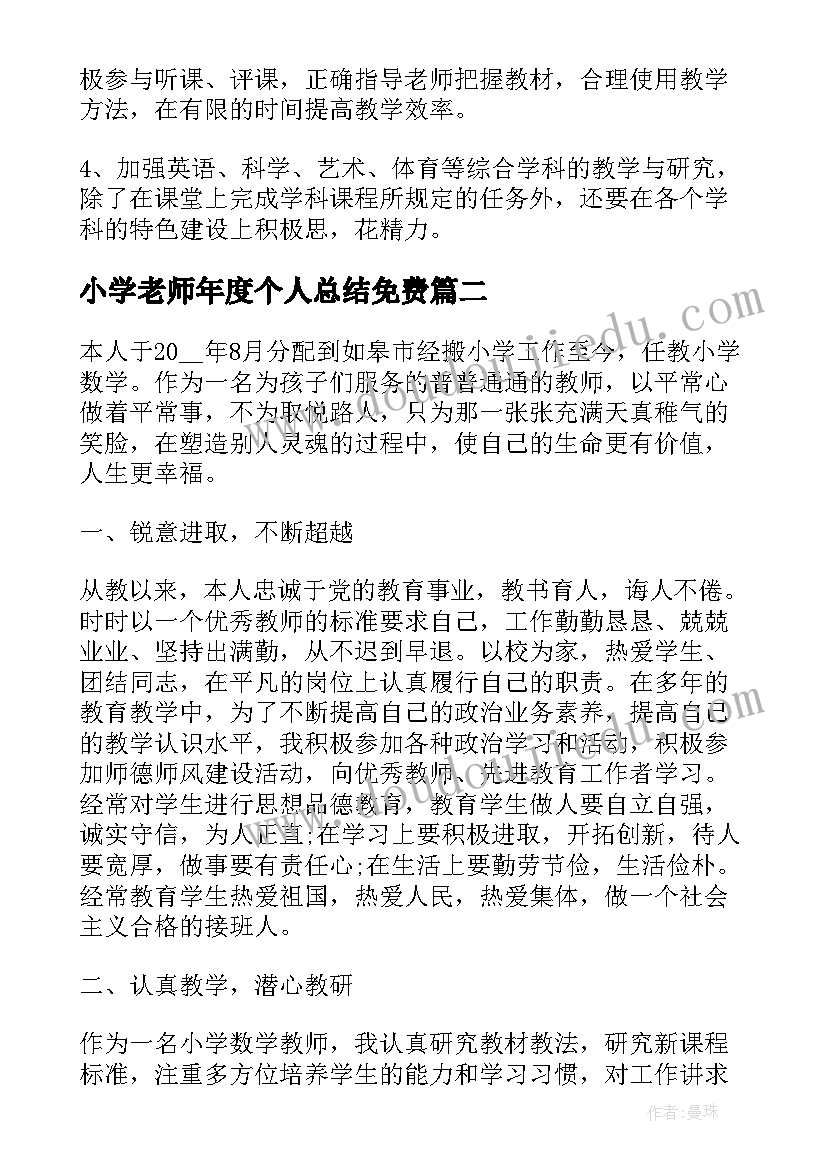 最新小学老师年度个人总结免费(精选14篇)