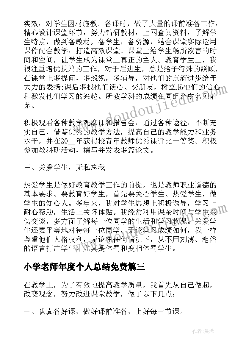 最新小学老师年度个人总结免费(精选14篇)