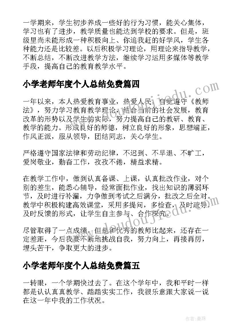 最新小学老师年度个人总结免费(精选14篇)