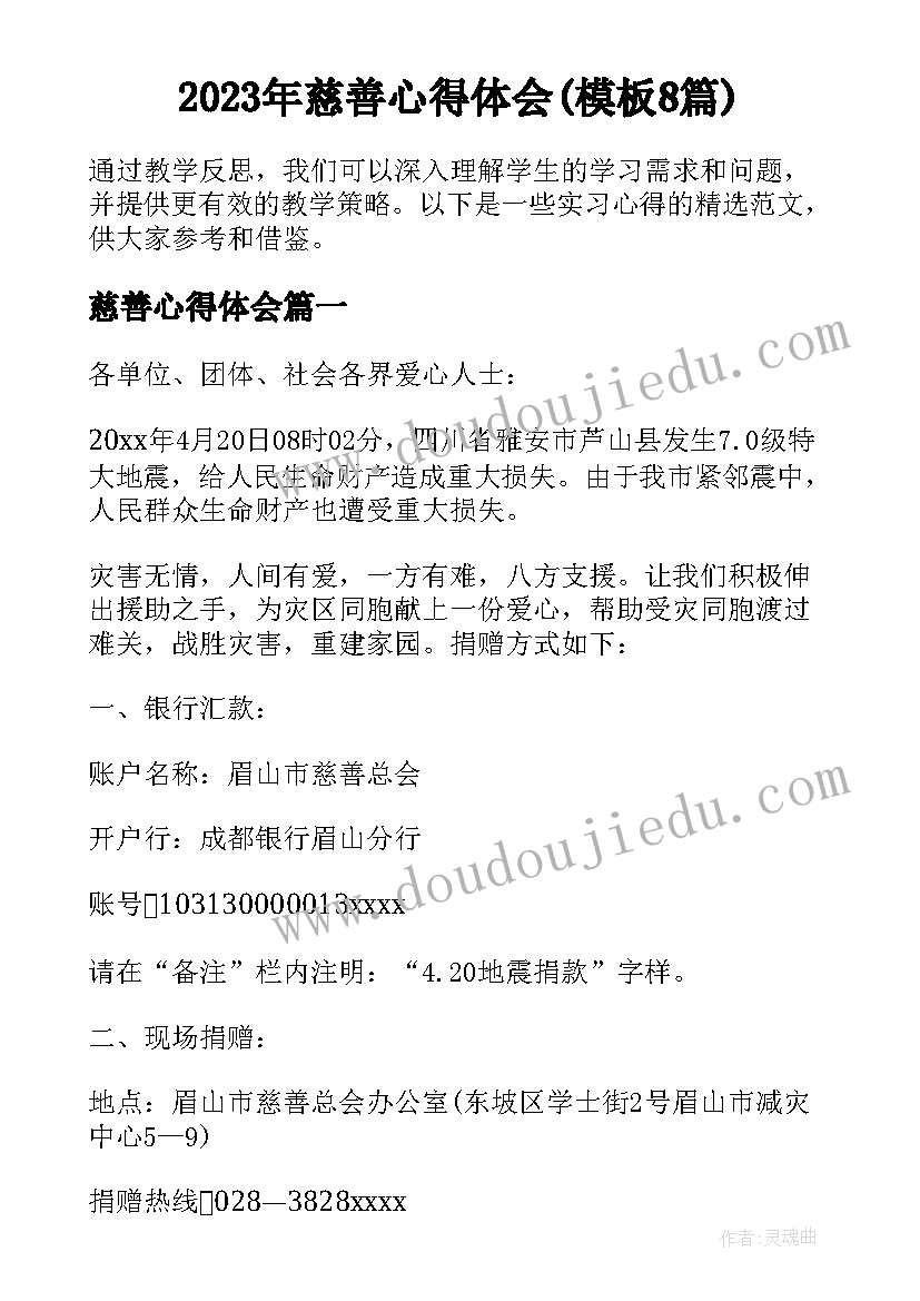 2023年慈善心得体会(模板8篇)