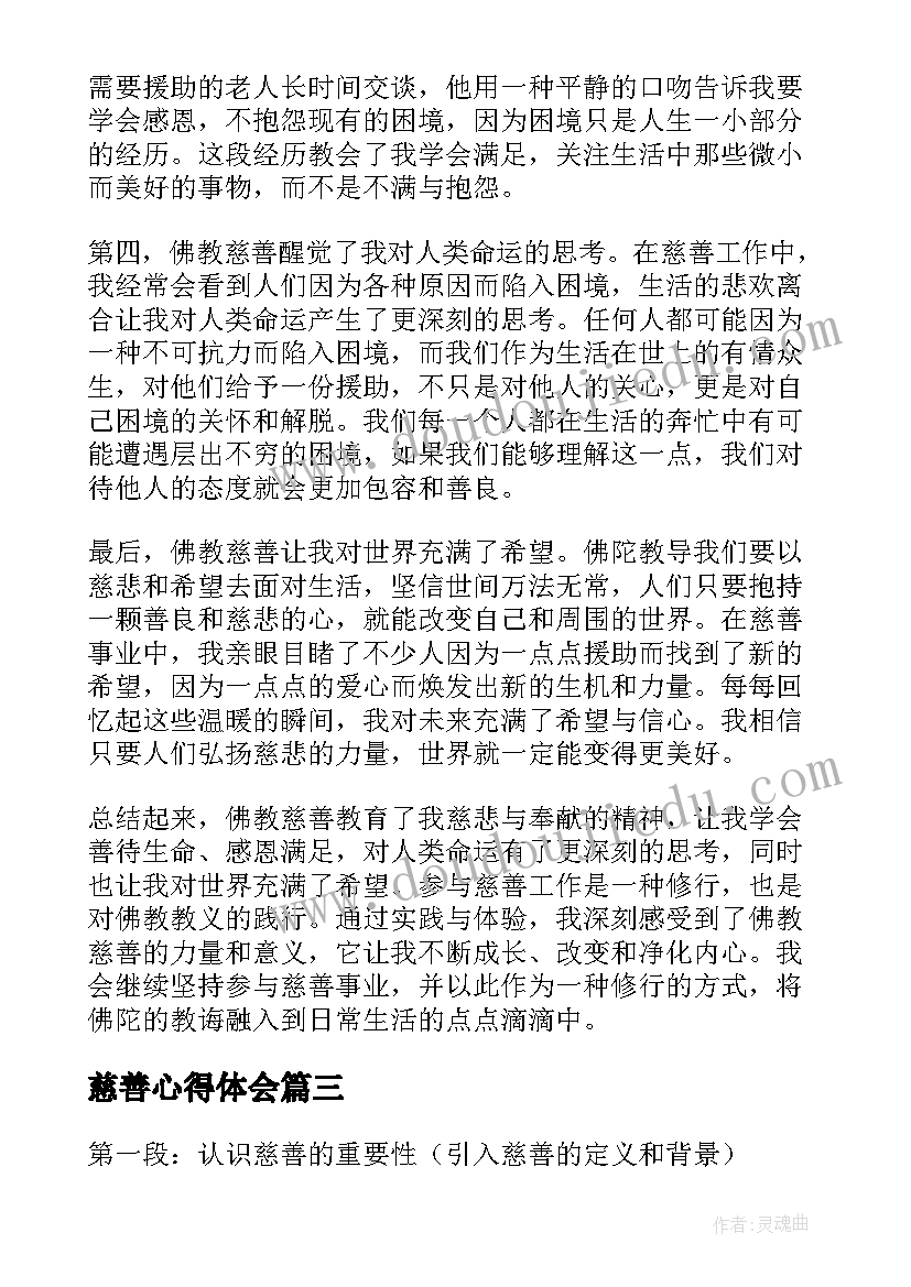 2023年慈善心得体会(模板8篇)