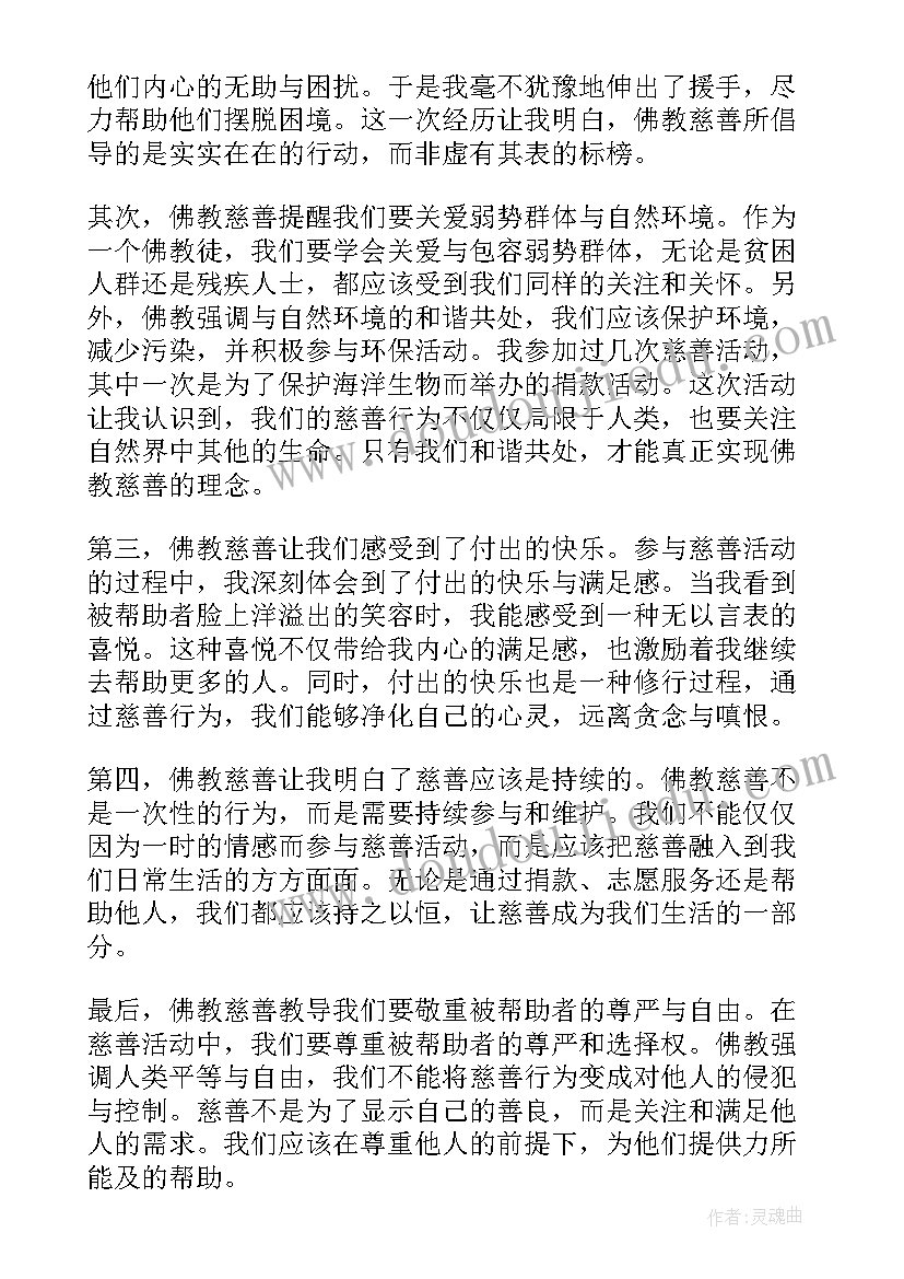 2023年慈善心得体会(模板8篇)