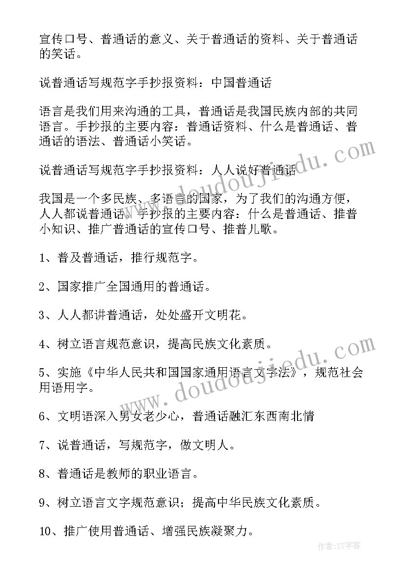 2023年普通话为的手抄报内容(优秀8篇)