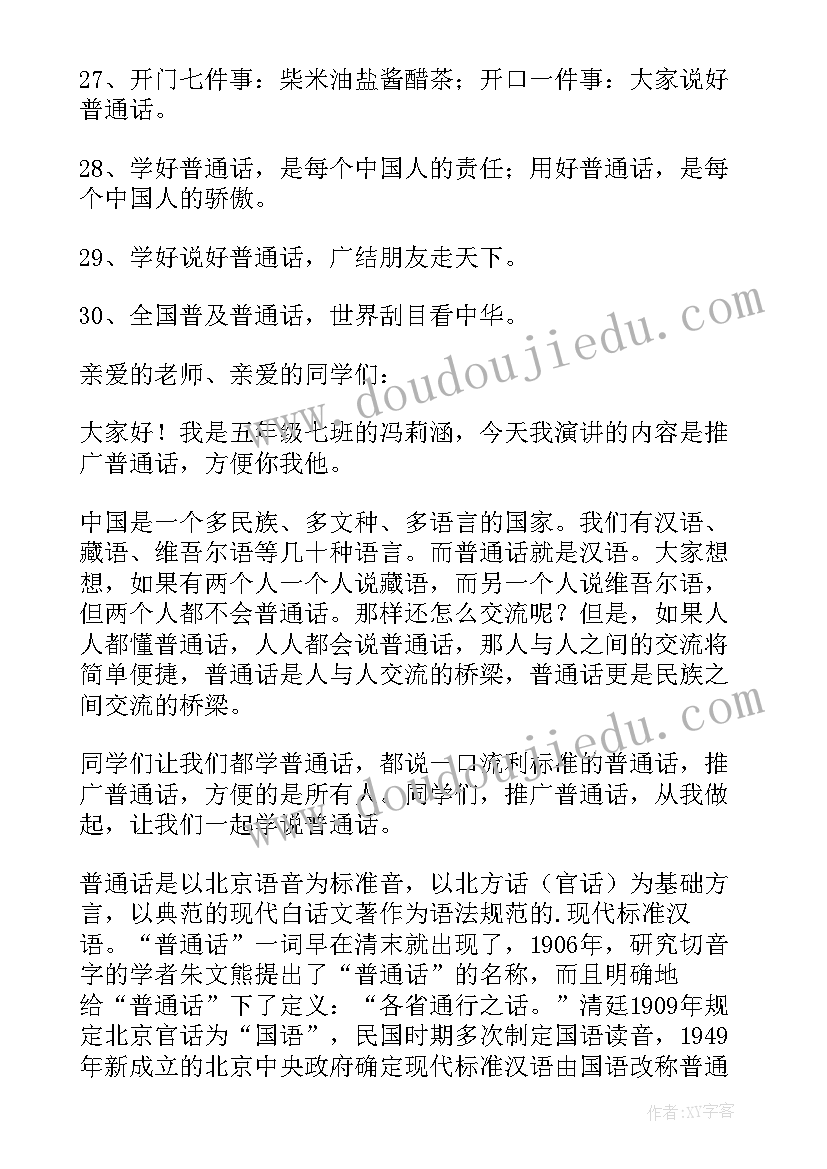 2023年普通话为的手抄报内容(优秀8篇)