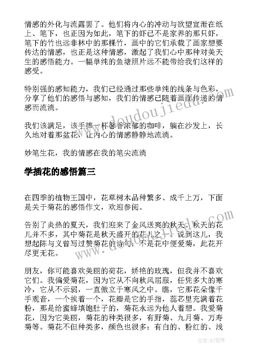 最新学插花的感悟(汇总8篇)