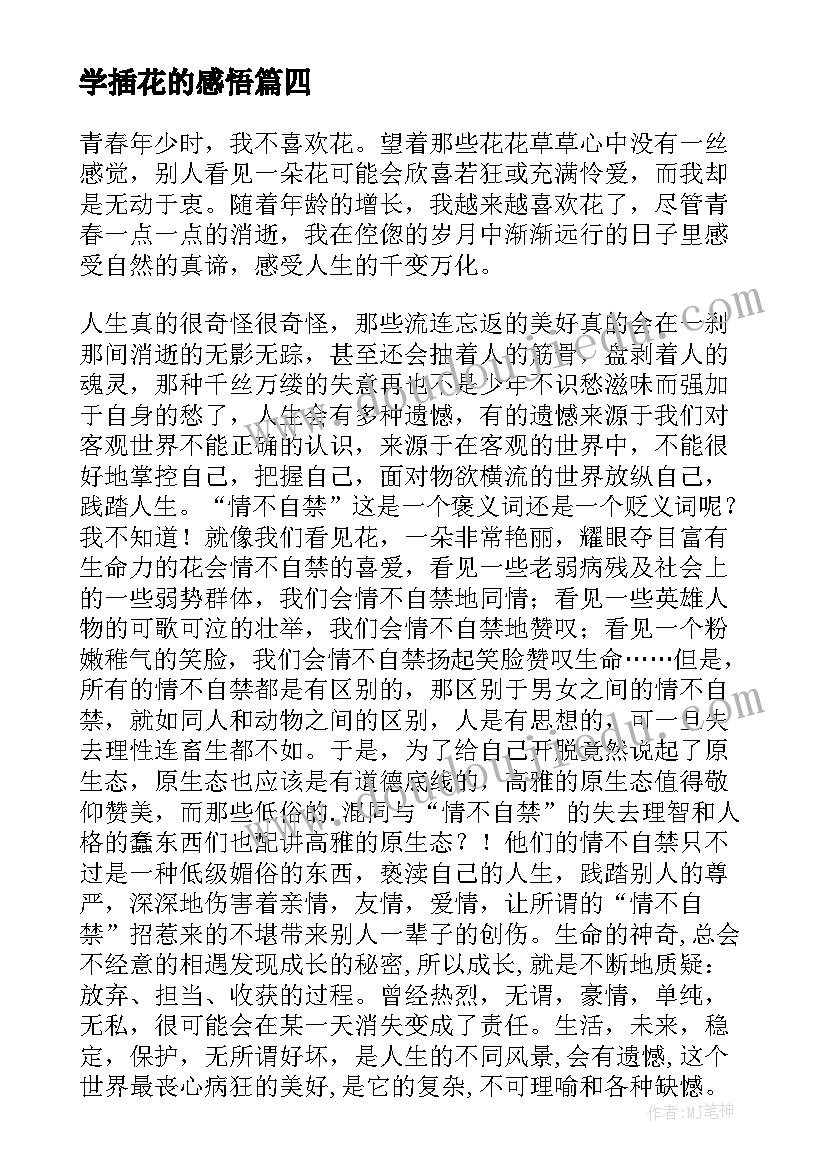 最新学插花的感悟(汇总8篇)