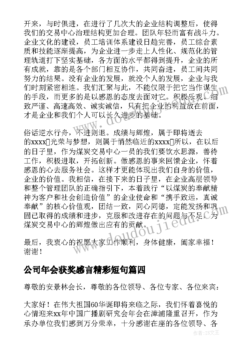 2023年公司年会获奖感言精彩短句(汇总10篇)