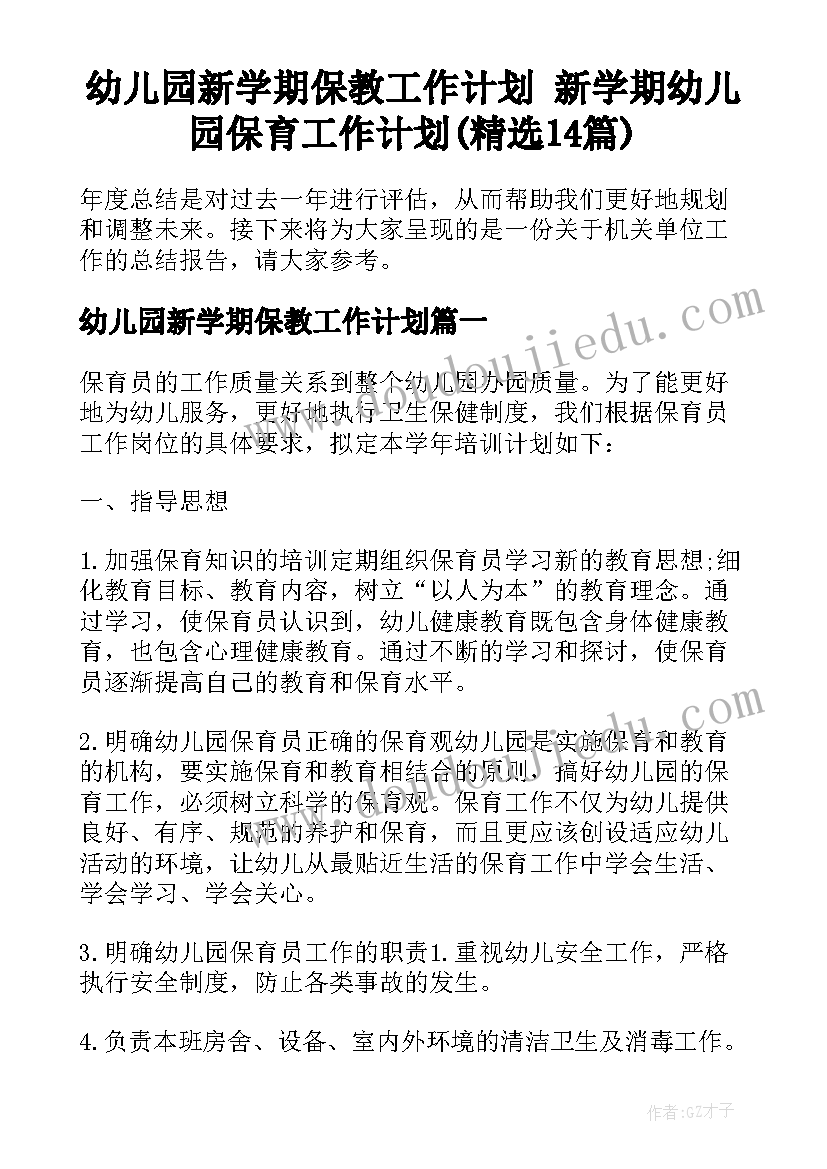 幼儿园新学期保教工作计划 新学期幼儿园保育工作计划(精选14篇)