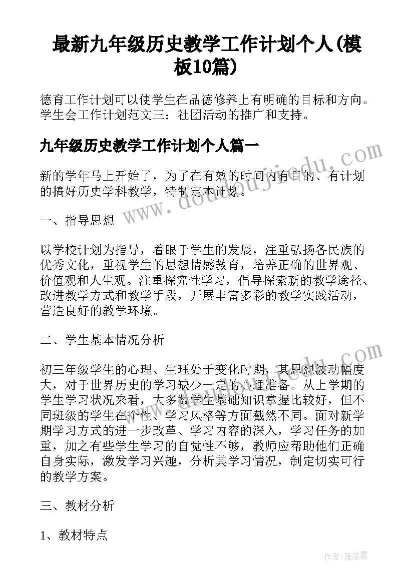 最新九年级历史教学工作计划个人(模板10篇)