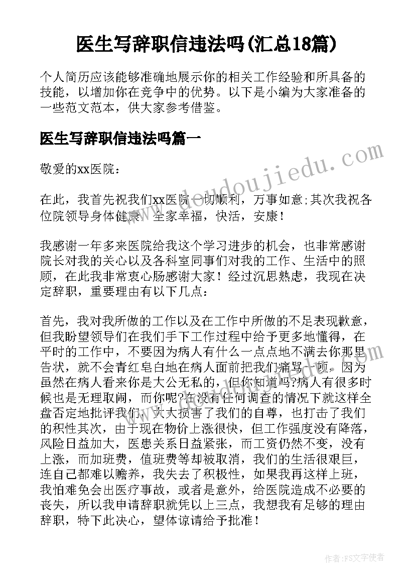 医生写辞职信违法吗(汇总18篇)