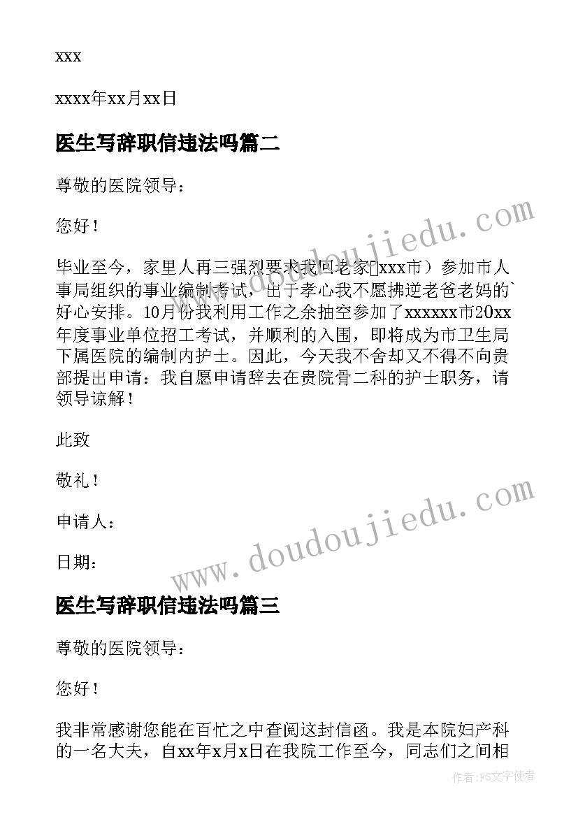 医生写辞职信违法吗(汇总18篇)