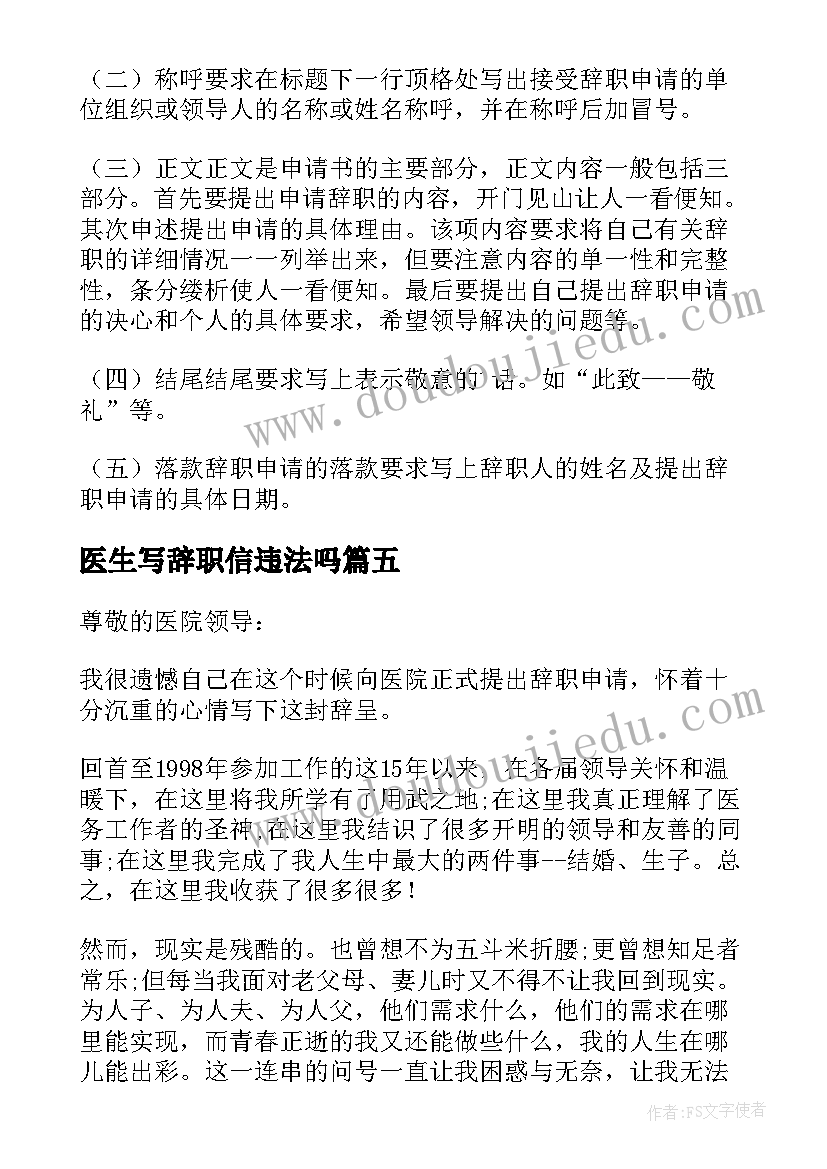 医生写辞职信违法吗(汇总18篇)