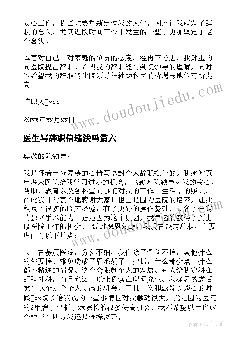 医生写辞职信违法吗(汇总18篇)