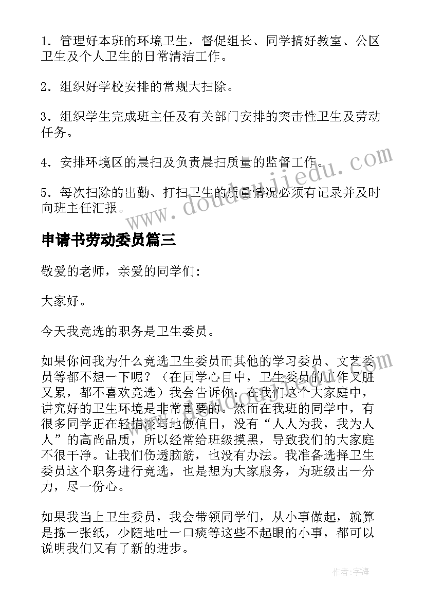 2023年申请书劳动委员 劳动委员申请书版(汇总6篇)