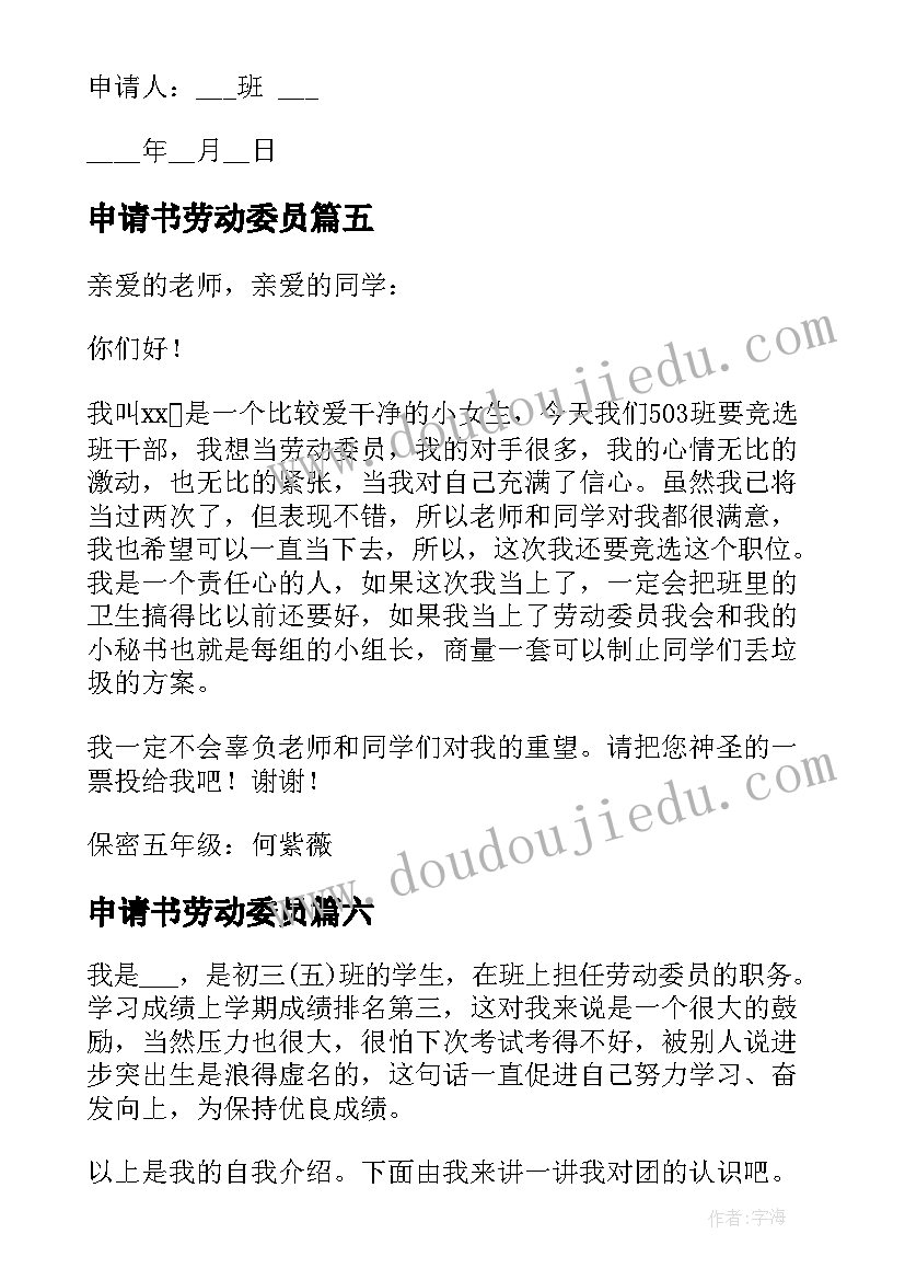 2023年申请书劳动委员 劳动委员申请书版(汇总6篇)