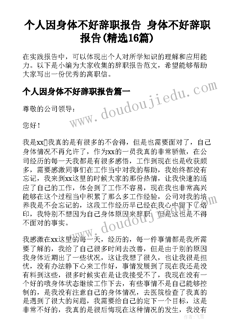 个人因身体不好辞职报告 身体不好辞职报告(精选16篇)