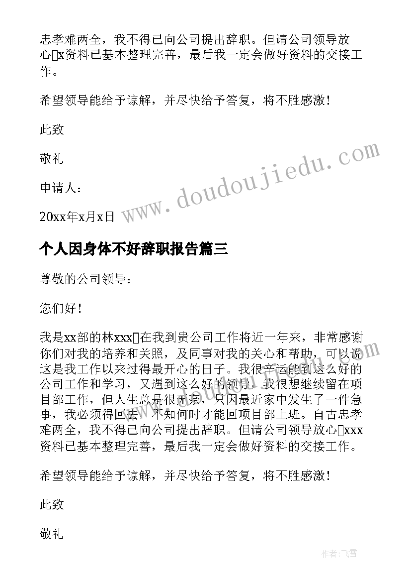 个人因身体不好辞职报告 身体不好辞职报告(精选16篇)