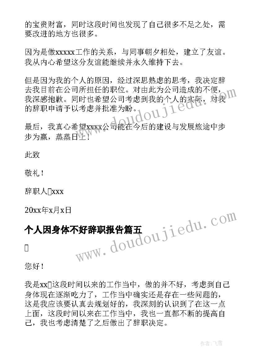 个人因身体不好辞职报告 身体不好辞职报告(精选16篇)