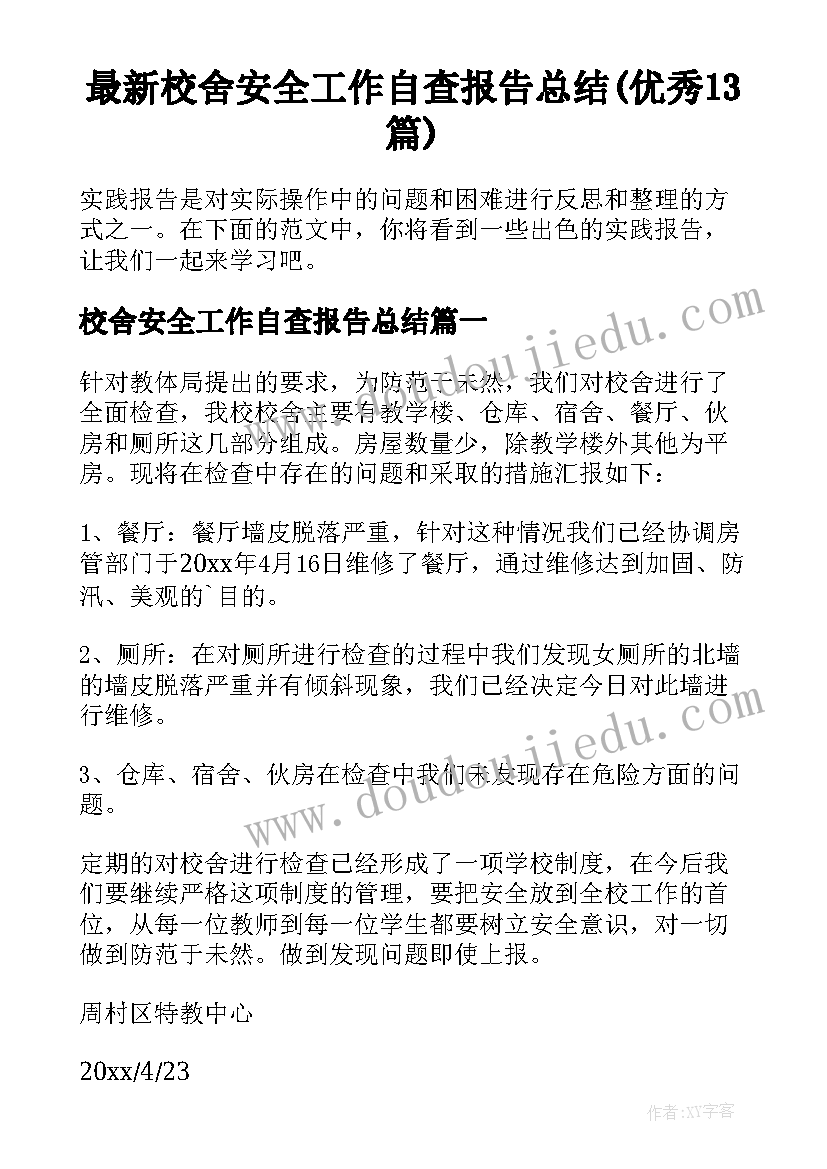 最新校舍安全工作自查报告总结(优秀13篇)