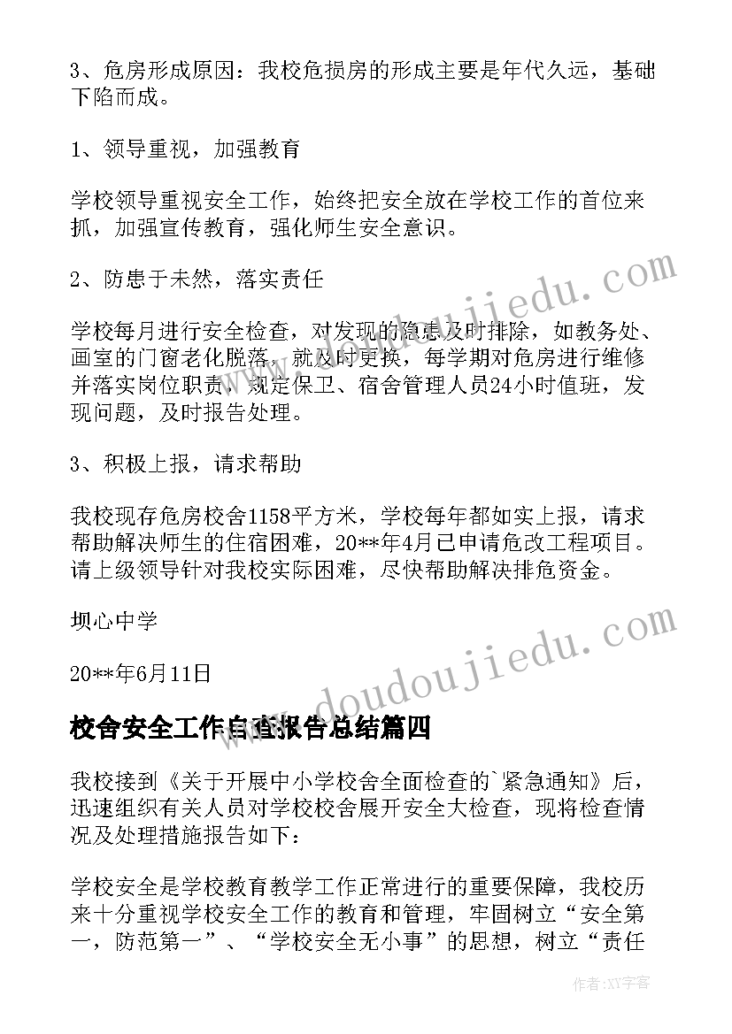 最新校舍安全工作自查报告总结(优秀13篇)