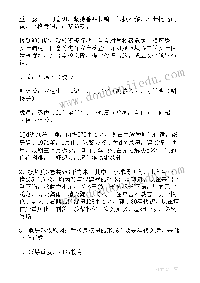 最新校舍安全工作自查报告总结(优秀13篇)