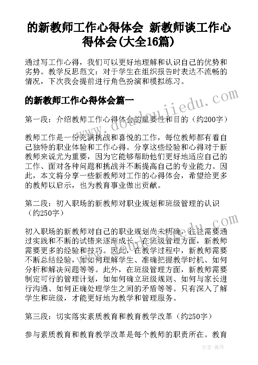 的新教师工作心得体会 新教师谈工作心得体会(大全16篇)