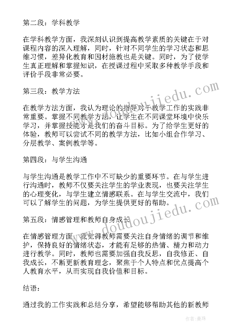 的新教师工作心得体会 新教师谈工作心得体会(大全16篇)