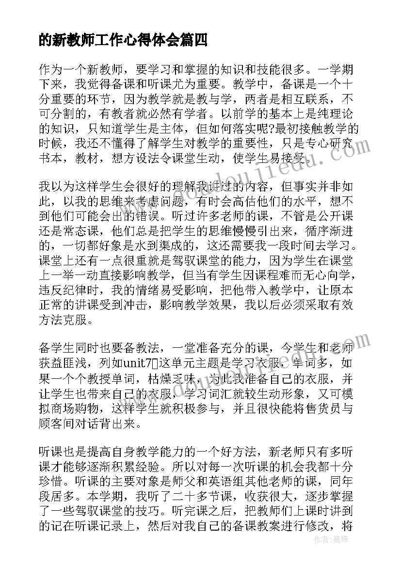 的新教师工作心得体会 新教师谈工作心得体会(大全16篇)