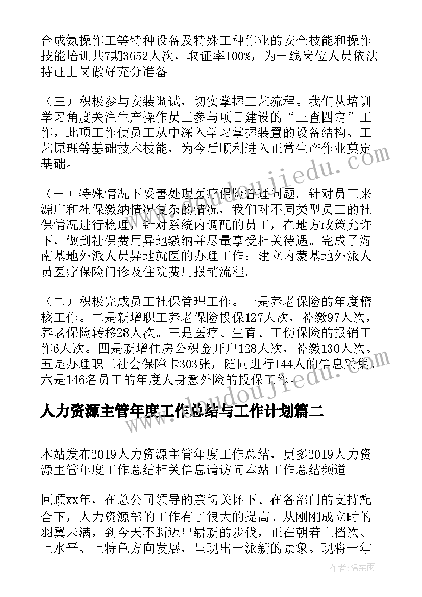 人力资源主管年度工作总结与工作计划 年度人力资源主管工作总结(通用8篇)