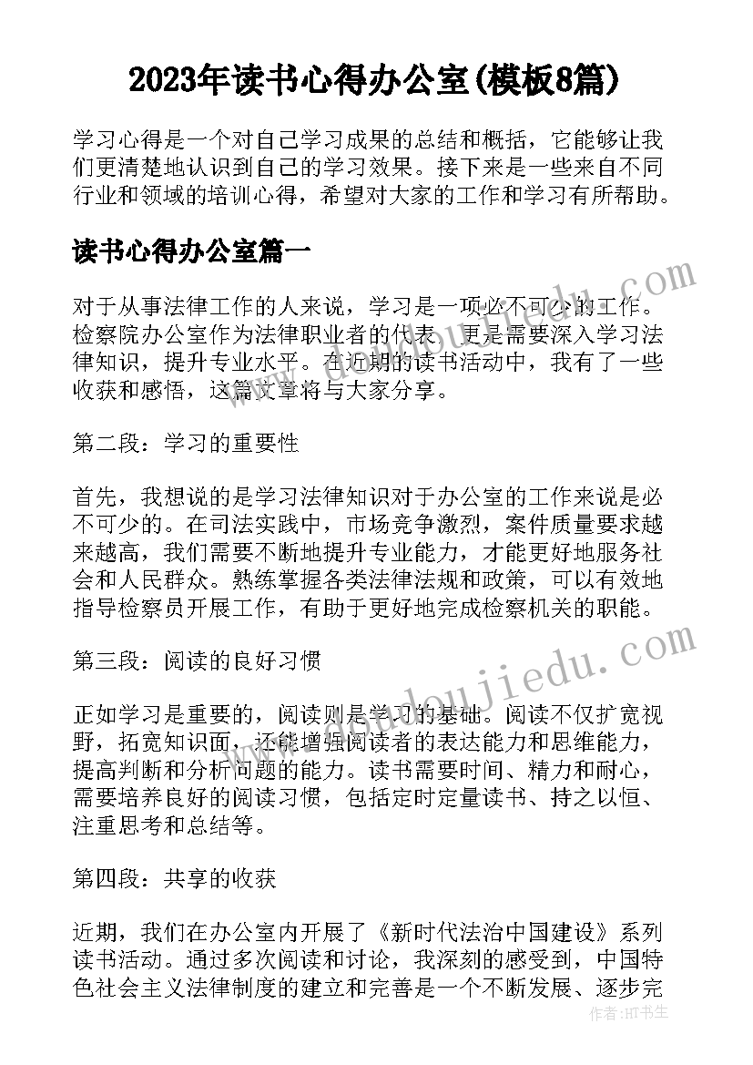 2023年读书心得办公室(模板8篇)