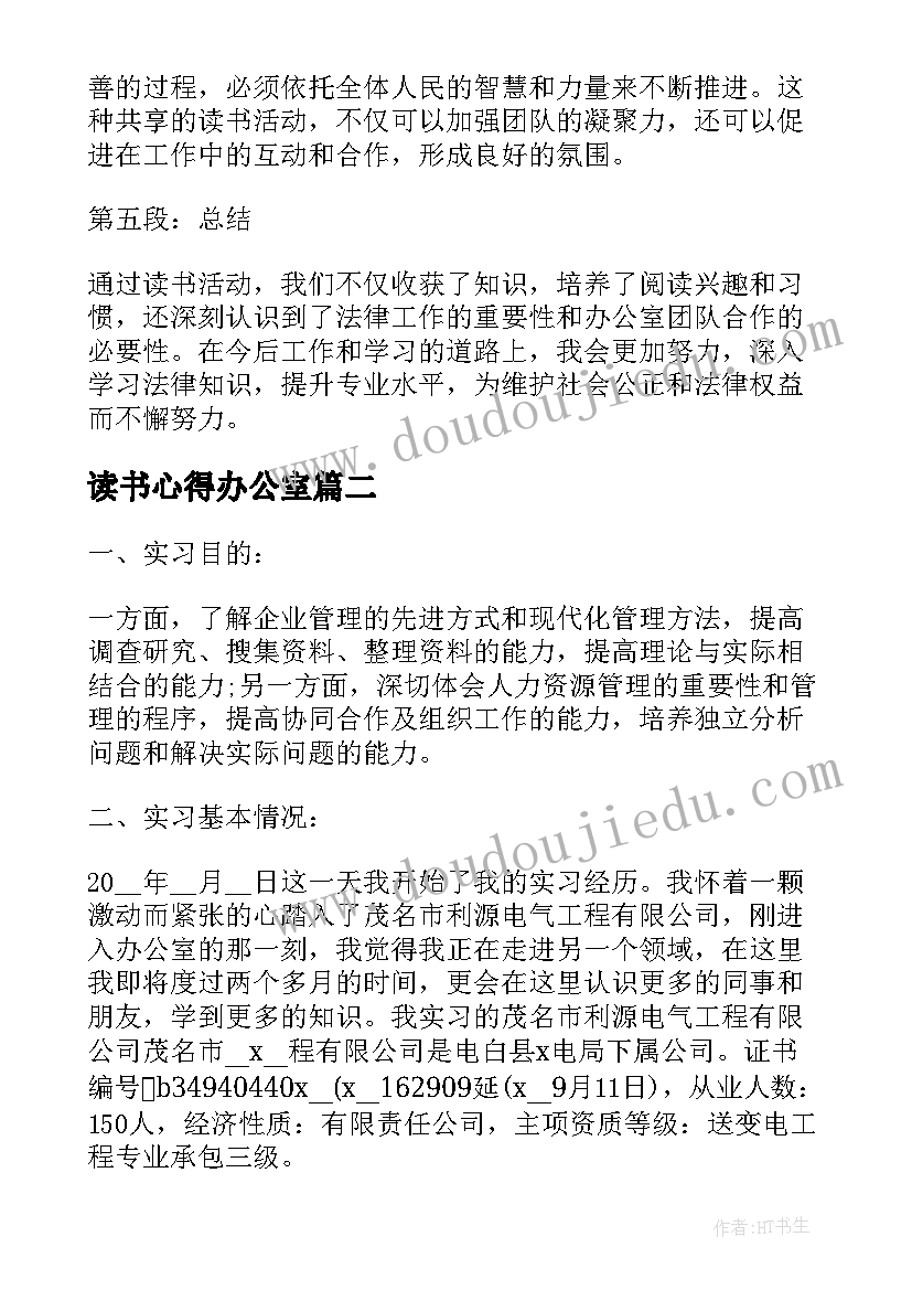 2023年读书心得办公室(模板8篇)