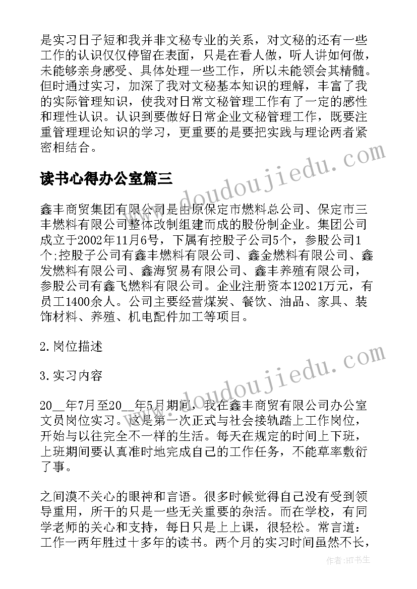 2023年读书心得办公室(模板8篇)