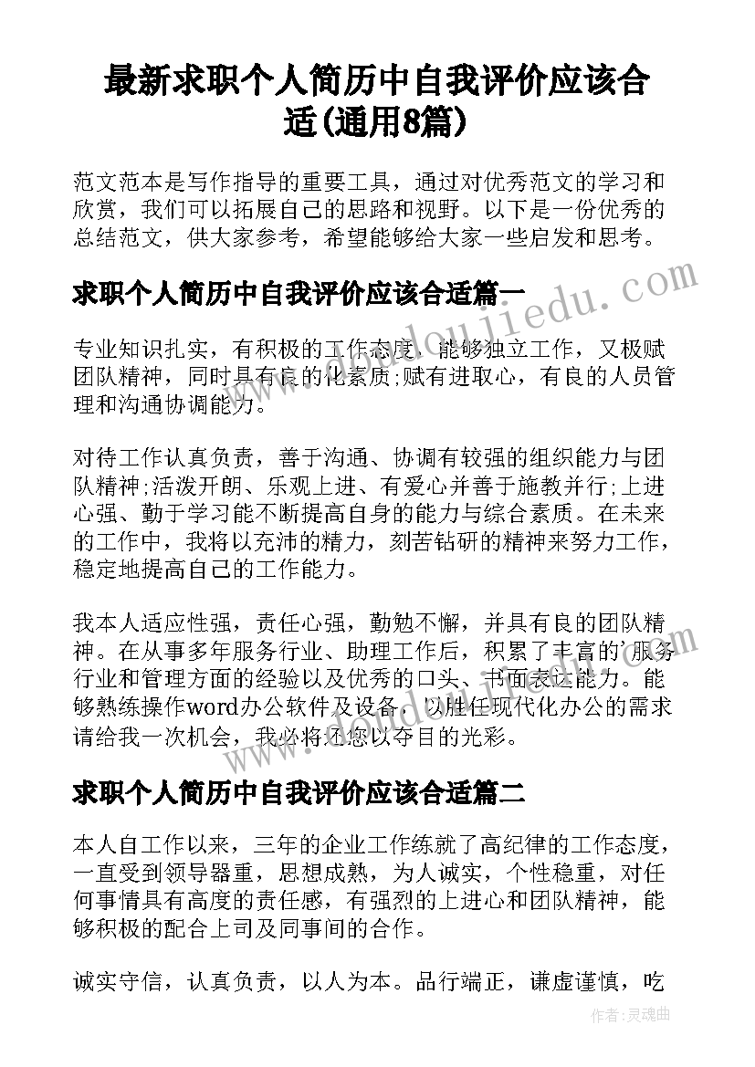 最新求职个人简历中自我评价应该合适(通用8篇)