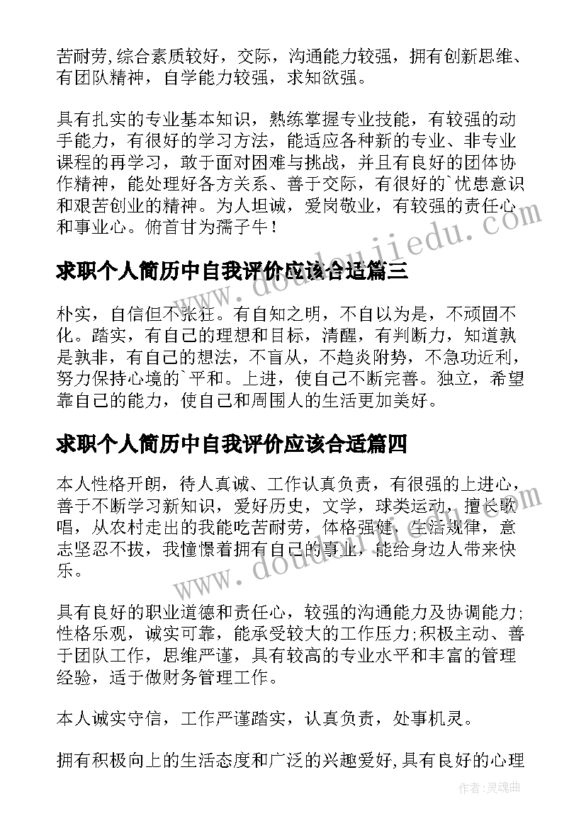 最新求职个人简历中自我评价应该合适(通用8篇)