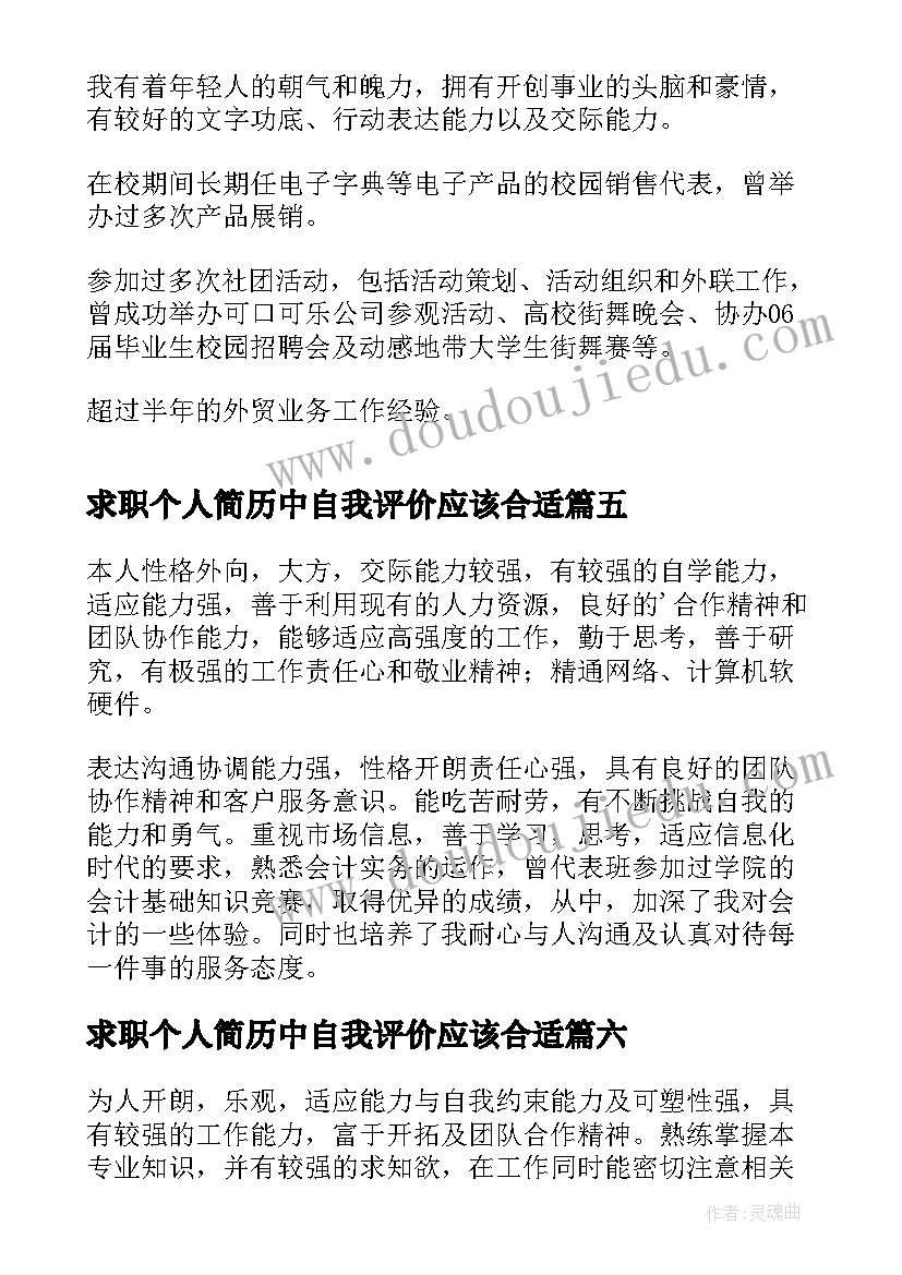 最新求职个人简历中自我评价应该合适(通用8篇)