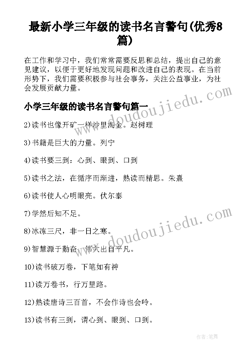 最新小学三年级的读书名言警句(优秀8篇)